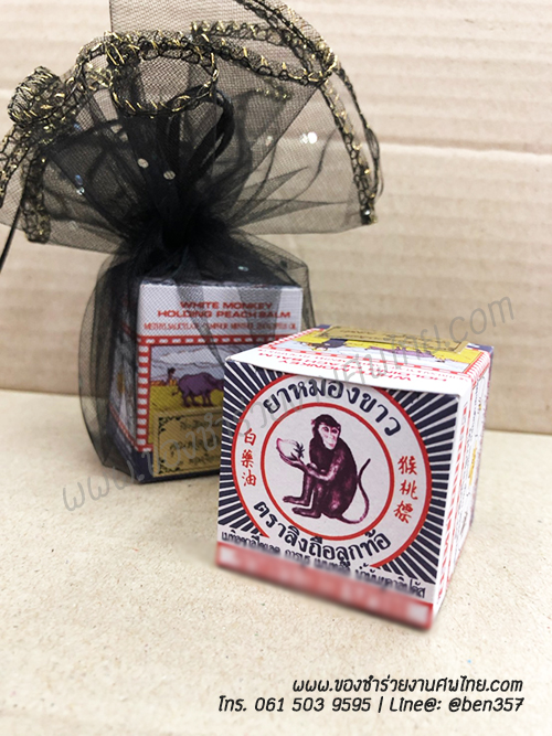 ของชำร่วยงานศพ, ของที่ระลึกแจกงานศพ, ของชำร่วยแจกงานศพ, ของแจกงานขาวดำ, ของแจกงานศพ, แจกยาหม่องงานศพ, ยาหม่องแจกงานศพ, ยาหม่องตราลิงถือลูกท้อ แจกงานศพ, ของชำร่วย, ของชำร่วยงานศพ, ของชำร่วยแจกงานศพ, ของที่ระลึกแจกงานศพ, ของที่ระลึกฌาปนกิจศพ, ยาหม่องแจกงานศพ, ยาหม่องตราลิงถือลูกท้อ, ยาหม่องตราเสือ, ยาหม่องขี้ผึ้งแจกงานศพ, แจกยางานศพ, ยาสำหรับแจกงานศพ