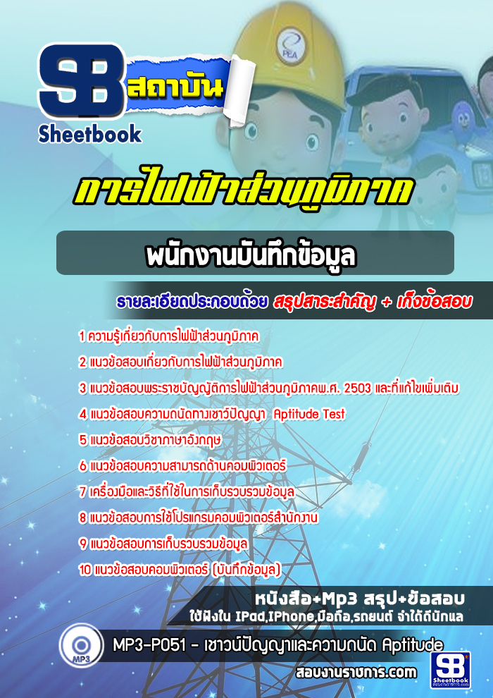 แนวข้อสอบพนักงานบันทึกข้อมูล การไฟฟ้าส่วนภูมิภาค กฟภ. 2568
