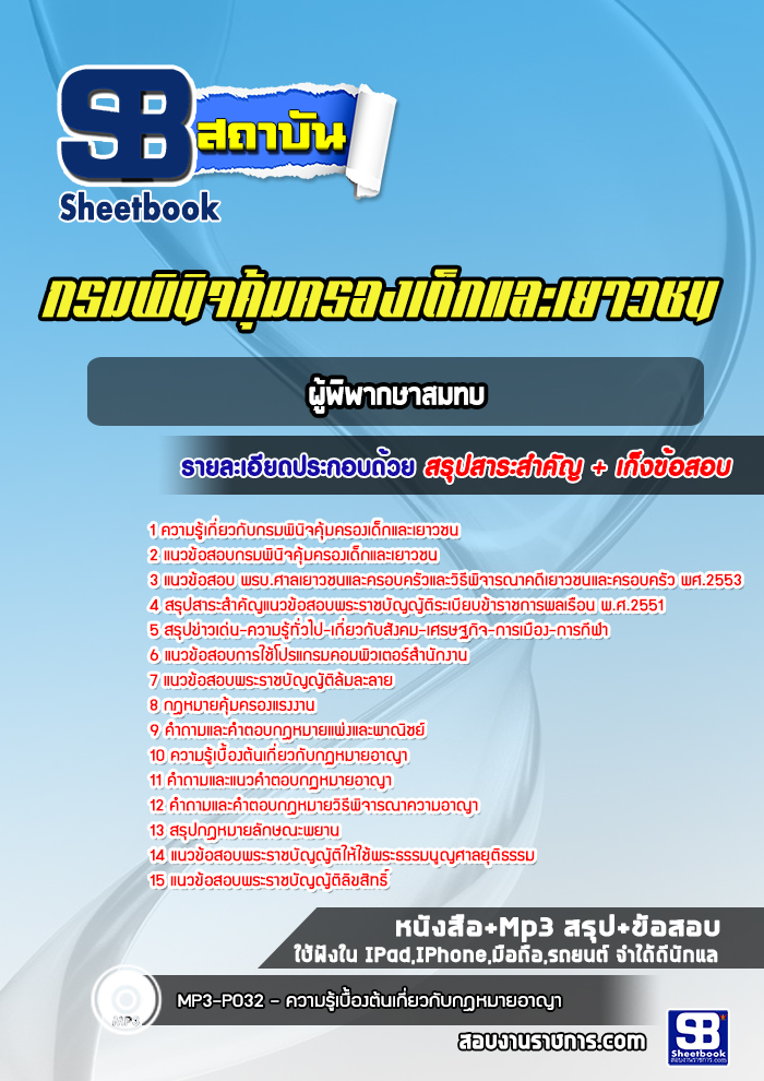 แนวข้อสอบผู้พิพากษาสมทบ ศาลเยาวชนและครอบครัว SBTEST 2568