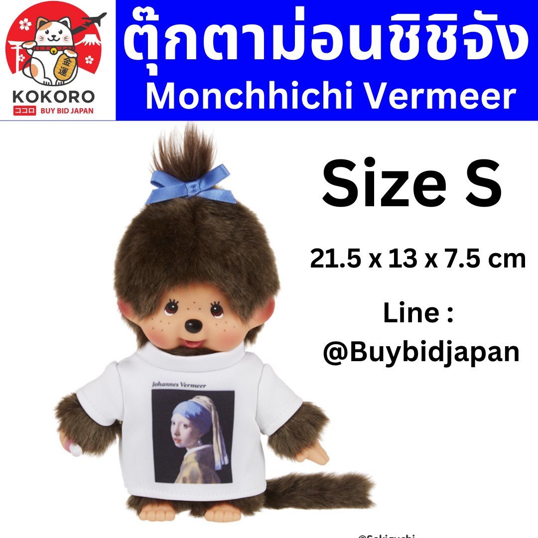 [PRE-ORDER] Monchhichi ตุ๊กตาม่อนชิชิจัง ใส่เสื้อ Johannes Vermeer Size H21.5 x W13 x D7.5 cm นำเข้าจากญี่ปุ่น モンチッチちゃん 女の子 Tシャツ モンチッチ もんちっち monchhichi フェルメール アート