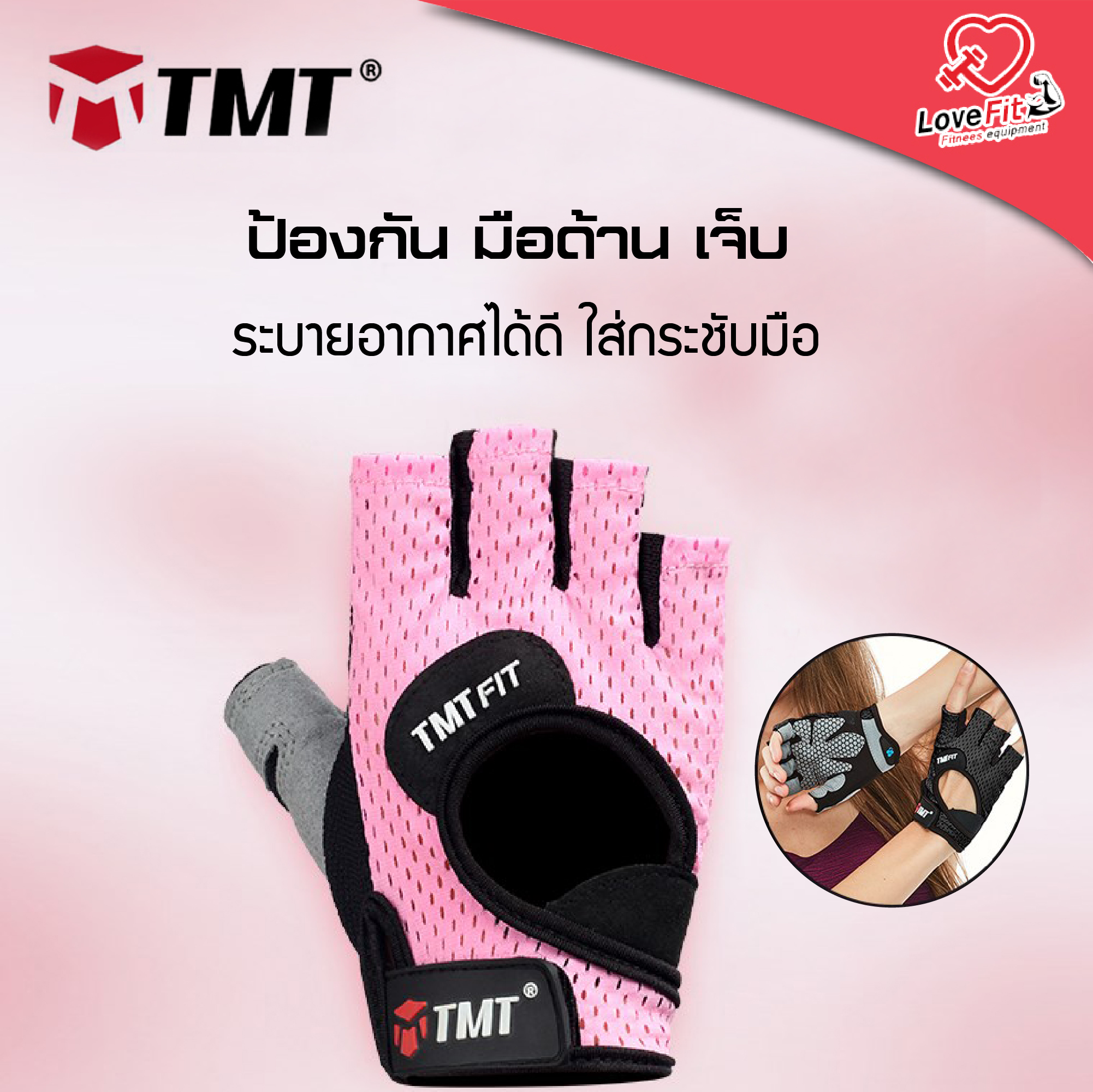 ถุงมือฟิตเนสผู้หญิงTMT รุ่นV6 ป้องกันการมือด้าน เจ็บมือ กันกระแทก