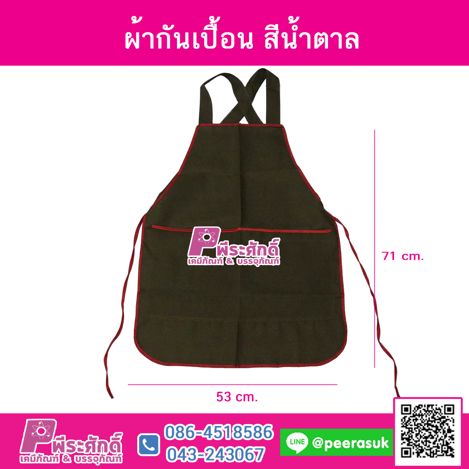 ผ้ากันเปื้อน สีน้ำตาล 1 ผืน