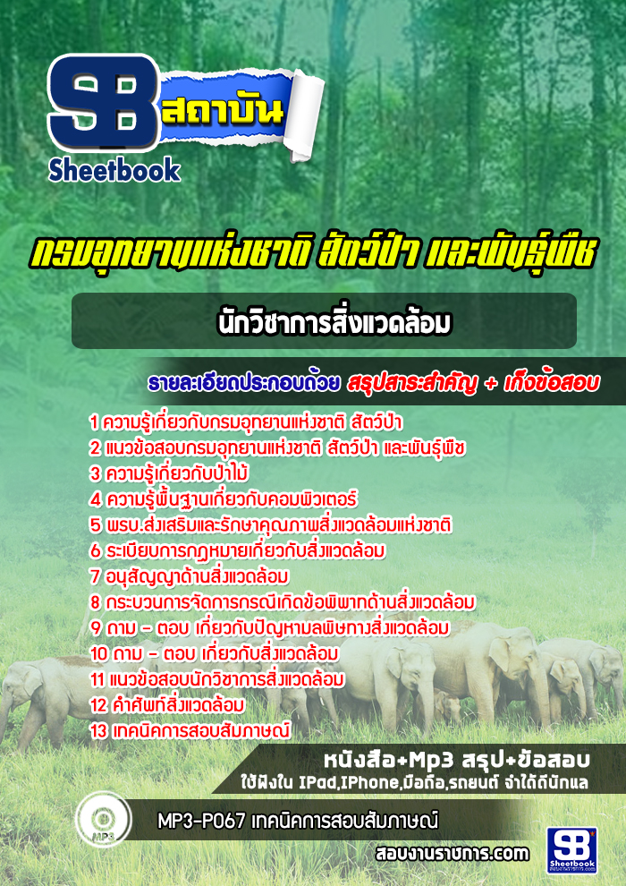 แนวข้อสอบนักวิชาการสิ่งแวดล้อม กรมอุทยานแห่งชาติ สัตว์ป่า และพืช 2568