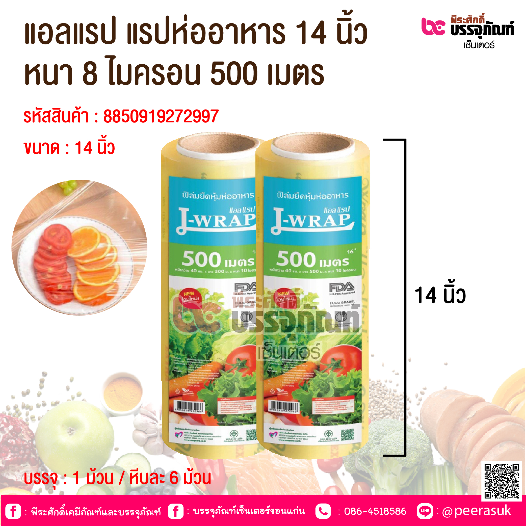 แอลแรปห่ออาหาร 14 นิ้ว หนา 8 ไมครอน 500 เมตร @ 1 ม้วน / หีบละ 6 ม้วน