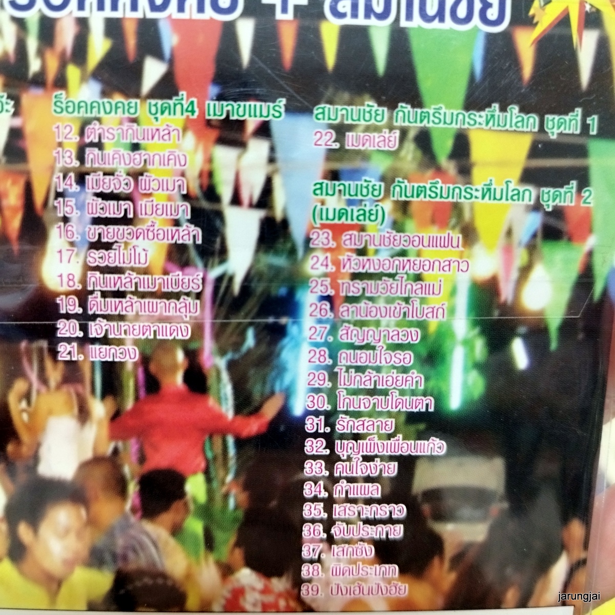 mp3 ร็อคคงคย สมานชัย สุดยอดเพลงกันตรึม cd mp3 pgm เสียวโว้ย เจิ๊ดเอ๋ยเจิ๊ด สมานชัยวอนแฟน