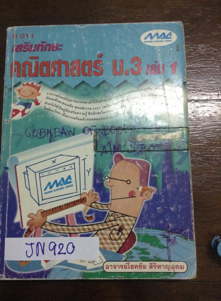 JN920 [Mac] แบบทดสอบเสริมทักษะคณิตศาสตร์ม.3 เล่ม1 โจทย์คณิตแบบแยกบทพร้อมเฉลยละเอียดทุกข้อ หนังสือเก่าหายาก
