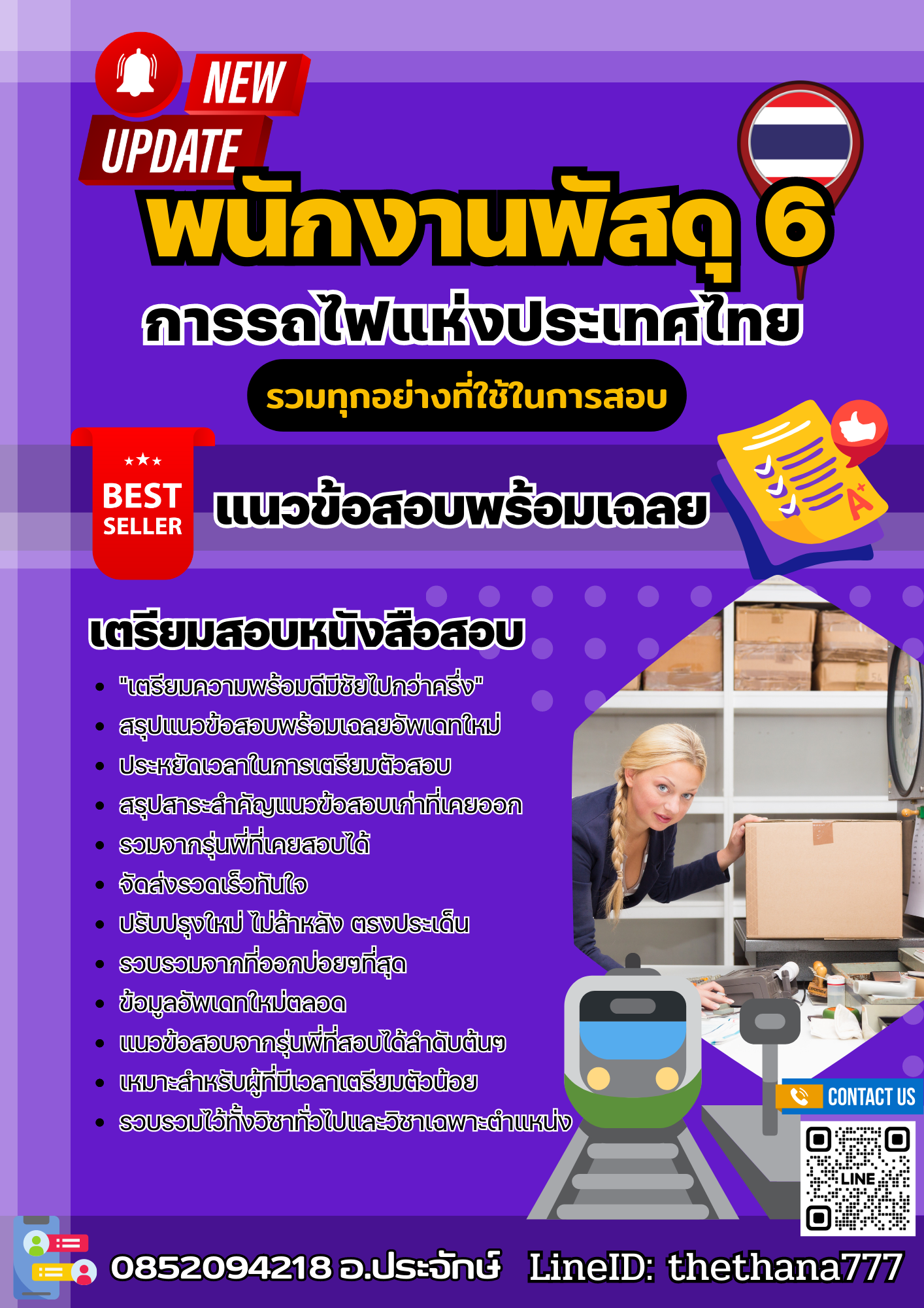 แนวข้อสอบ พนักงานพัสดุ 6 การรถไฟแห่งประเทศไทย 2568