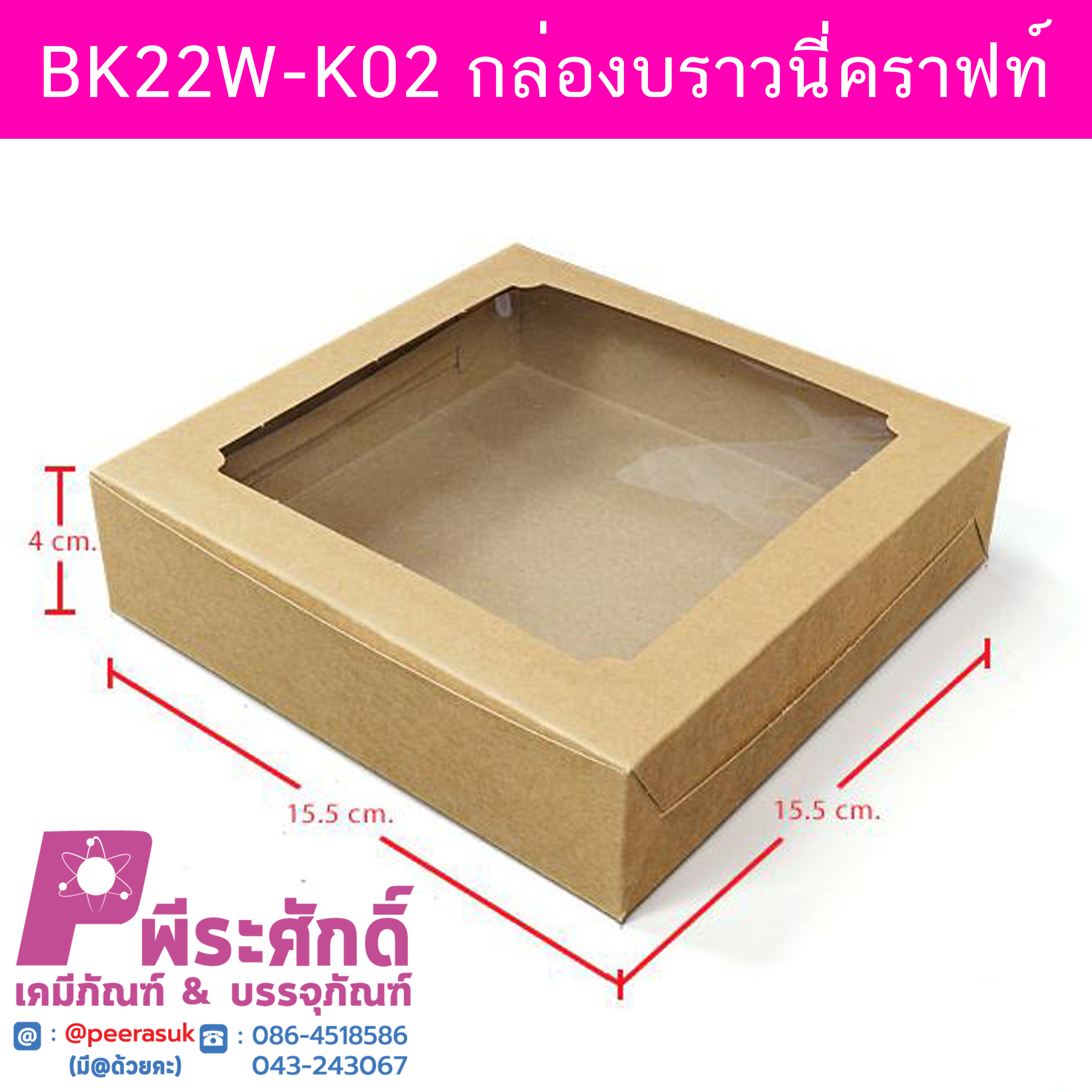 BK22W-K02 กล่องบราวนี่คราฟท์ 15 x 15.5 x 4 ซม. (20กล่อง) 20ใบ/100บาท