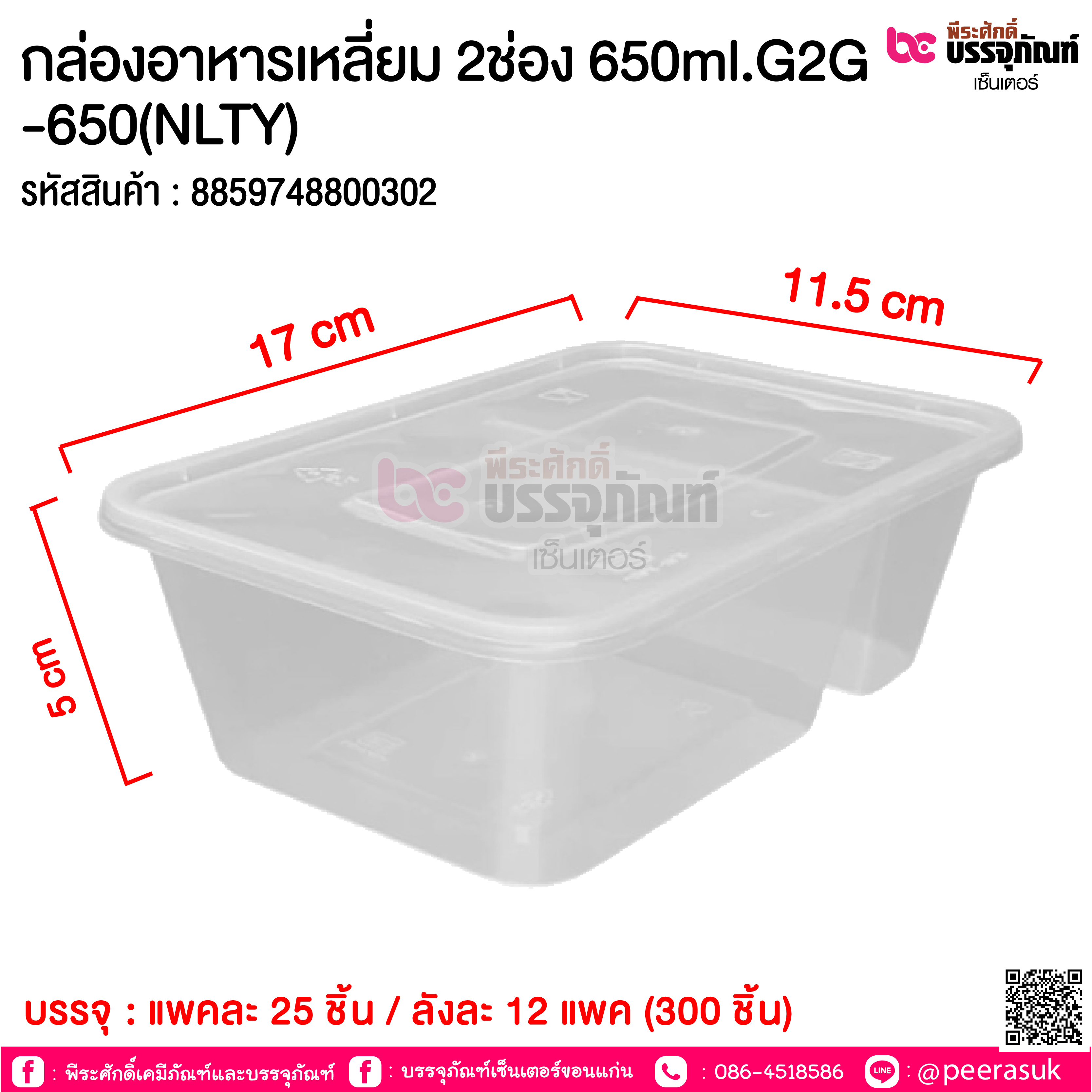 กล่องอาหารเหลี่ยม 2ช่อง 650ml.G2G-650(NLTY) แพคละ 25ชิ้น / หีบละ 12 แพค