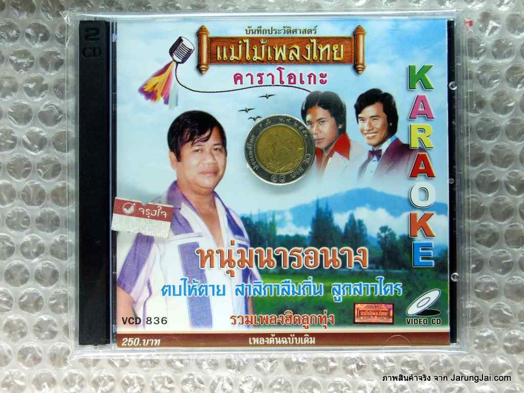 vcd หนุ่มนารอนาง รวมเพลงฮิตลูกทุ่ง karaoke vcd แม่ไม้เพลงไทย vcd 836
