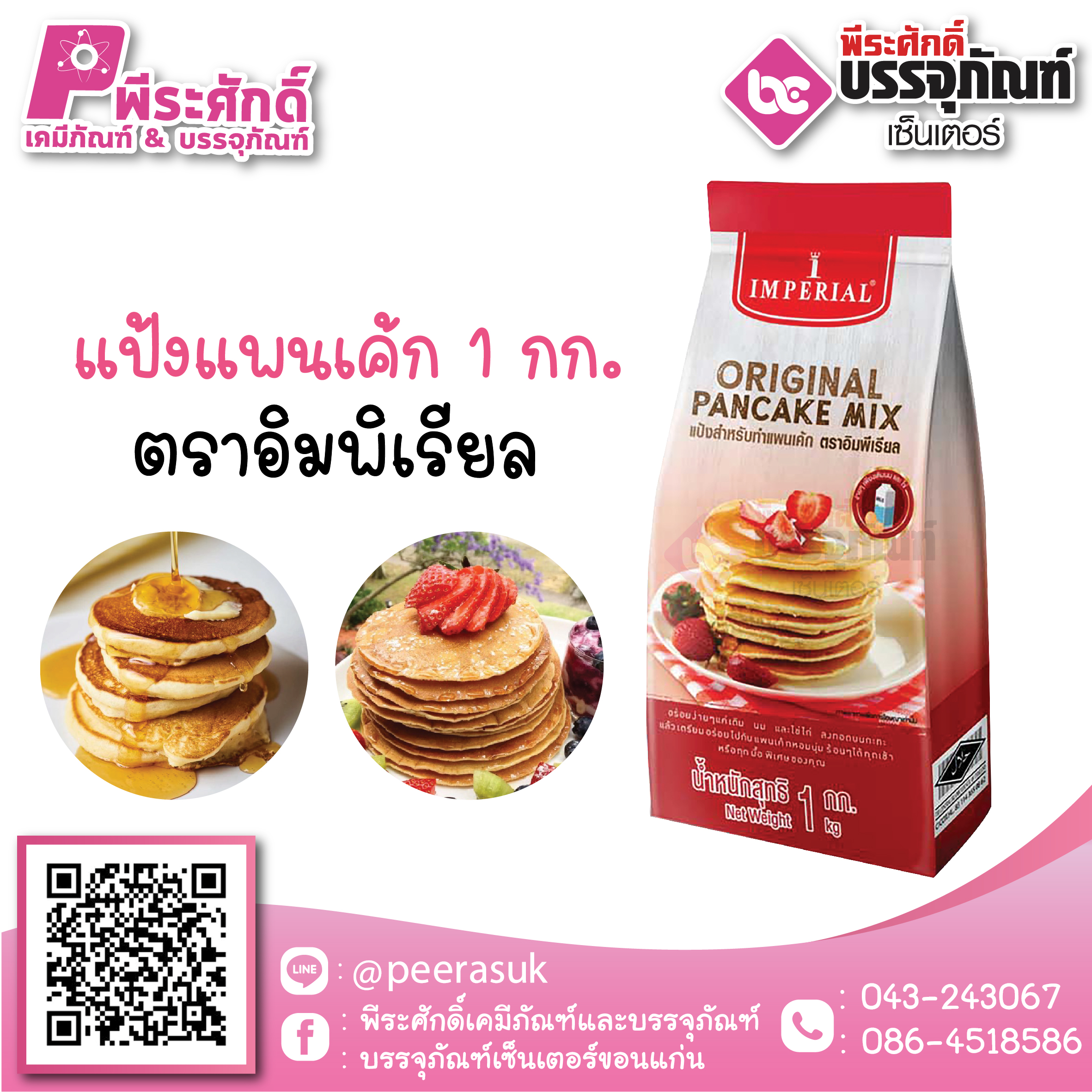แป้งแพนเค้ก ตราอิมพิเรียล 1 กก. 99 บาท/ชิ้น