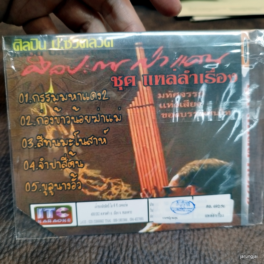 vcd ป.ซวดลวด แหล่ลำเรื่อง กรรมมหาแดง ก่องข้าวน้อย สีทนมะโนสาห์ video cd itc ลดราคาพิเศษ