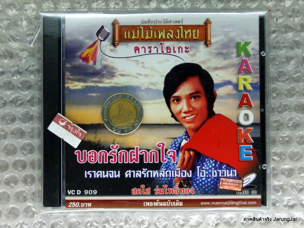 VCD สดใส ร่มโพธิ์ทอง ชุด บอกรักฝากใจ karaoke vcd แม่ไม้เพลงไทย vcd 909