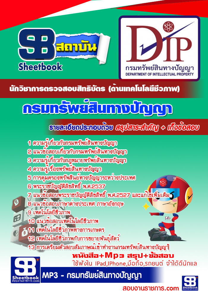 แนวข้อสอบนักวิชาการตรวจสอบสิทธิบัตร (ด้านเทคโนโลยีชีวภาพ) กรมทรัพย์สินทางปัญญา 2568