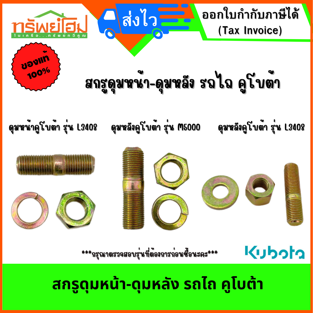 สกรูดุมหน้า-ดุมหลัง รถไถ คูโบต้า