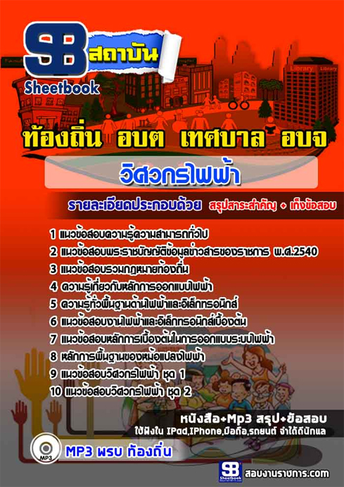 [[UPDATE NEW]] คู่มือสอบ วิศวกรไฟฟ้า ท้องถิ่น อบต. อบจ. เทศบาล อัปเดตใหม่ 2568
