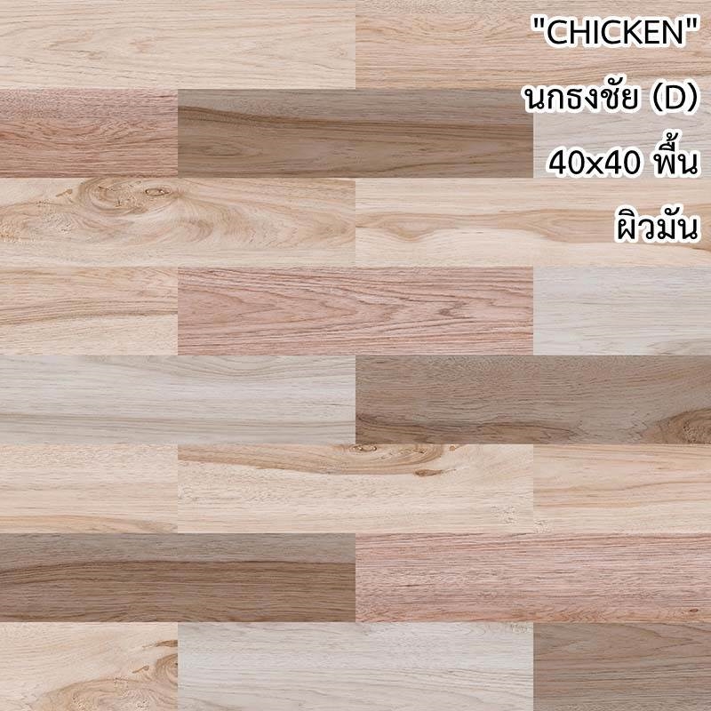 กระเบื้องปูพื้น 16"x16" Chicken ลาย นกธงชัย