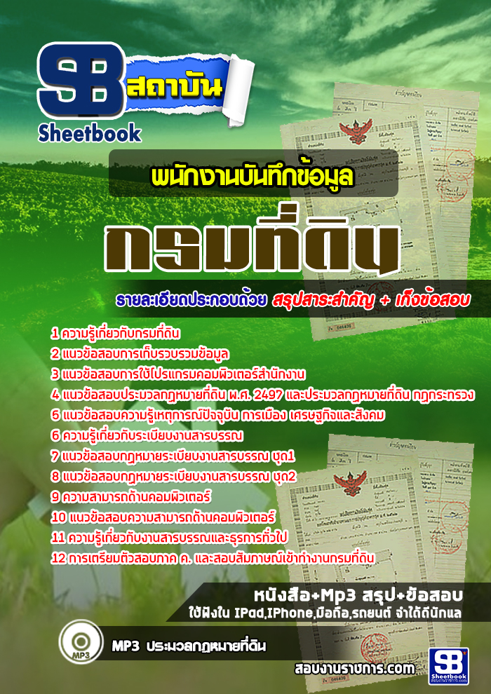 แนวข้อสอบ พนักงานบันทึกข้อมูล กรมที่ดิน อัปเดตใหม่ 2568