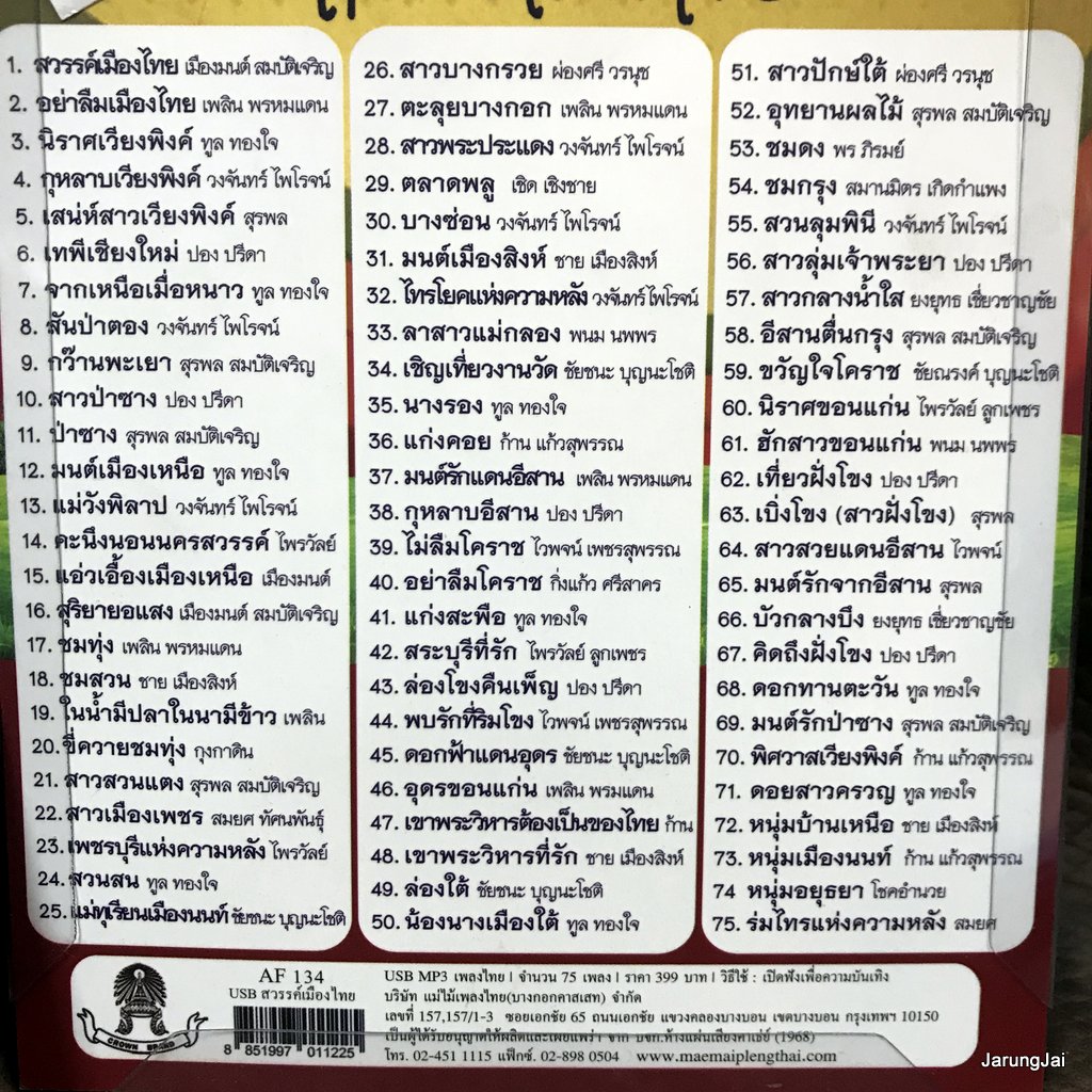 usb อมตะเพลงดัง สวรรค์เมืองไทย เที่ยวไปตามเพลง เมืองมนต์ สมบัติเจริญ เพลิน พรหมแดน mp3 usb แม่ไม้เพลงไทย af 134