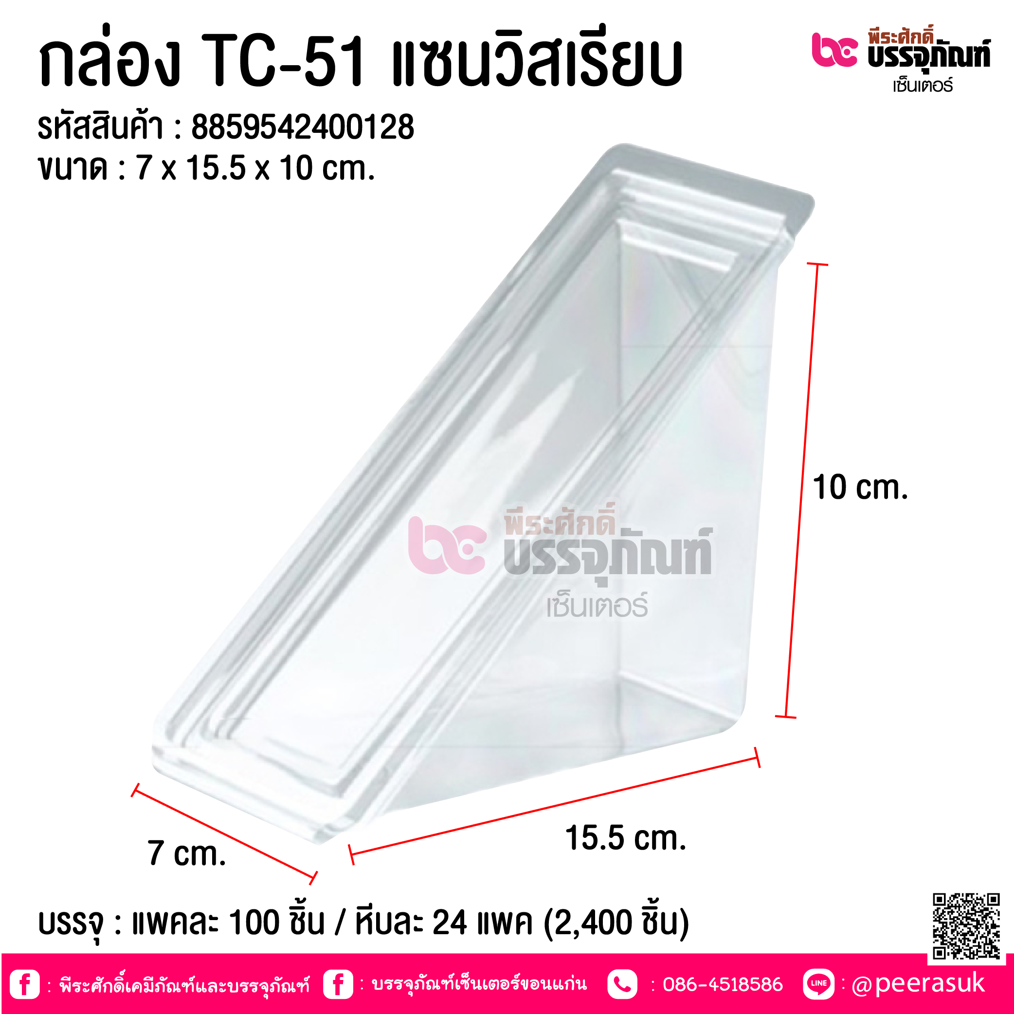 กล่อง TC-51 แซนวิสเรียบ @ บรรจุ : แพคละ 100 ชิ้น / หีบละ 24 แพค (2,400 ชิ้น)