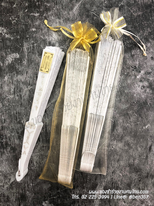ของชำร่วยงานศพ, ของชำร่วย งานศพ, ของที่ระลึกงานศพ, ของชำร่วย พระราชทานเพลิงศพ, ของชำร่วยขาวดำ, ของที่ระลึก งานศพ, ของแจก งานศพ, ของชำร่วย งานศพ, ของชำร่วยงานศพ พัดผ้า, พัดผ้าใหญ่ลูกไม้, พัดผ้าด้ามพลาสติก, พัดผ้าลายดอกไม้, พัดหลุยส์ ดอกไม้, พัดสีดำ, พัดสีขาว, พัดสีครีม, พัดใหญ่ ลายดอกไม้, ของชำร่วยงานศพ พัดผ้าหลุยส์ใหญ่ , แจกพัดงานศพ, พัดใหญ่ งานศพ, ของชำร่วยงานศพ พัดใหญ่, พัดผ้า, พัดสีดำ แจกงานศพ, พัดผ้าแจกงานศพ, พัดไม้แจกงานศพ, ของชำร่วยงานศพ พัด, แจกพัดของชำร่วยงานศพ, ของชำร่วยงานศพ พัดลูกไม้ขาว, พัดขาวลูกไม้, พัดลูกไม้สีขาว, พัดลูกไม้สีขาวแจกงานศพ, พัดลูกไม้ใหญ่ สีดำ, ผ้าลูกไม้สีดำ, พัดผ้าลูกไม้, พัดผ้าลูกไม้สีดำ, ผ้าพัดลูกไม้สีดำแจกงานศพ, พัดลูกไม้สีขาว, พัดสีขาว, พัดสีขาวแจกงานศพ