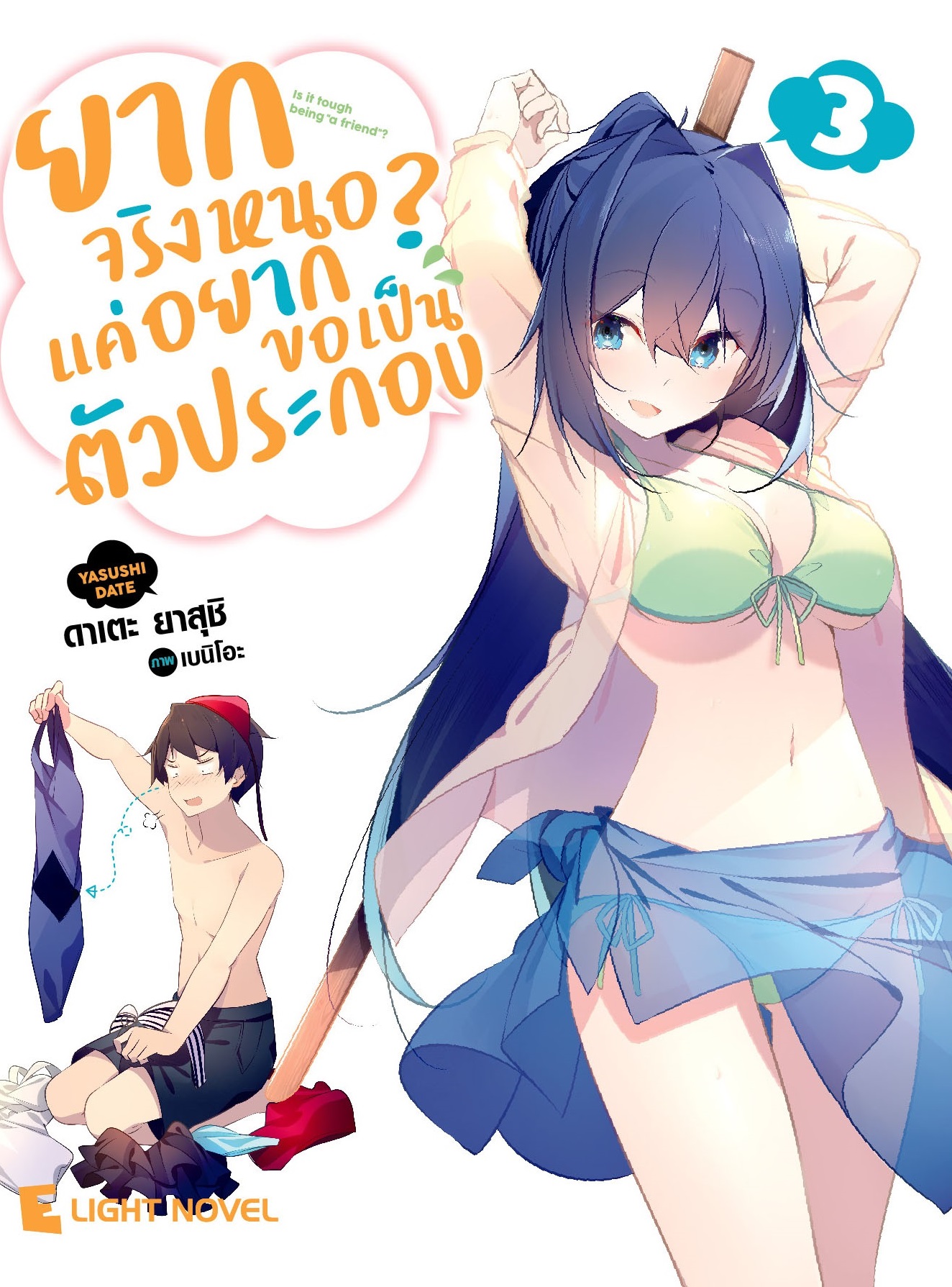 [DEXPRESS] ยากจริงหนอ? แค่อยากขอเป็นตัวประกอบ เล่ม 3
