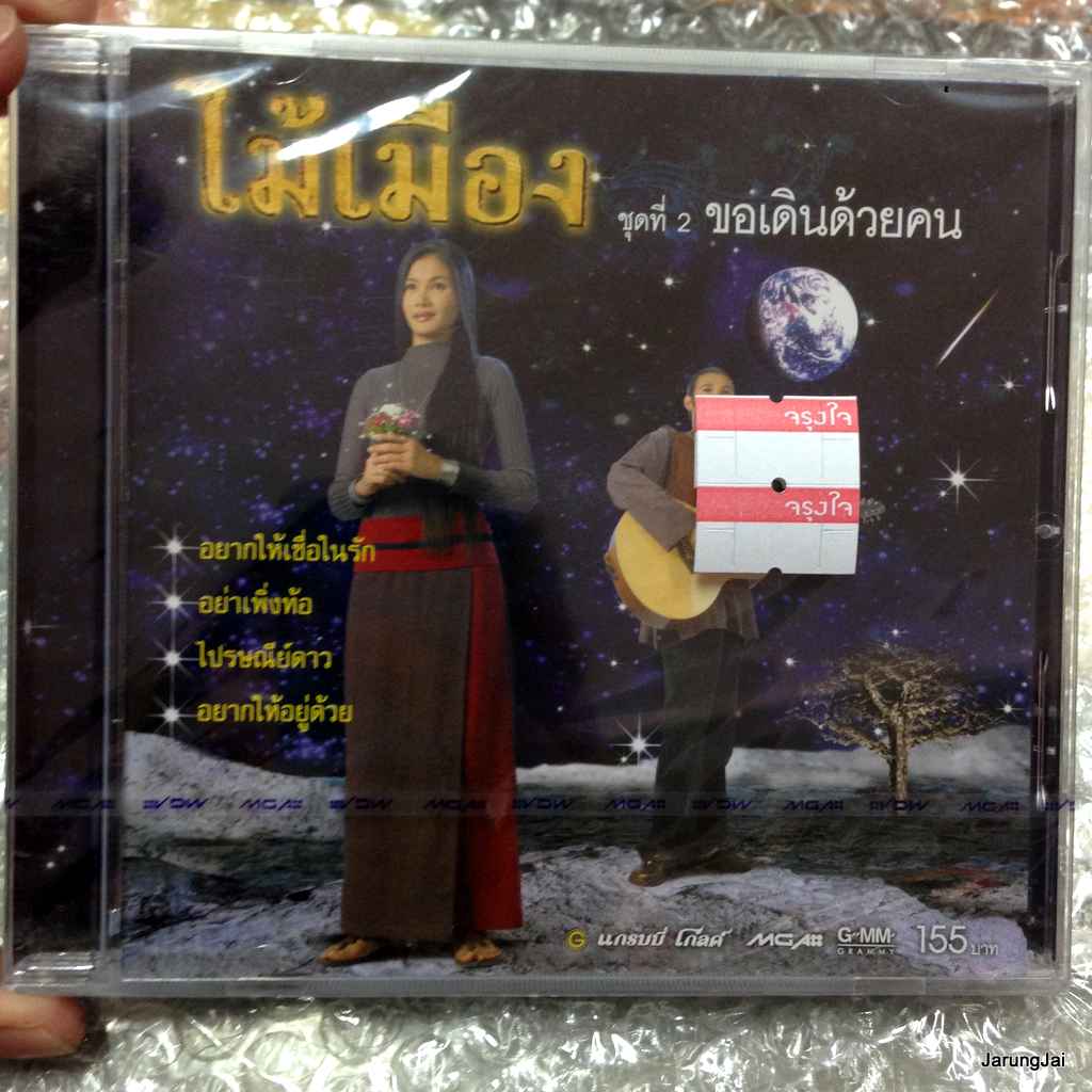 cd ไม้เมือง ชุด 2 ขอเดินด้วยคน
