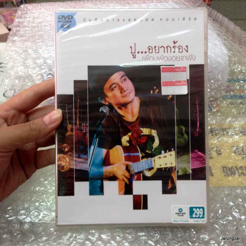 DVD ปู พงษ์สิทธิ์ คำภีร์ /บันทึกการแสดงสดคอนเสิร์ต ปู อยากร้อง.. เพื่อนพ้องอยากฟัง/ w.