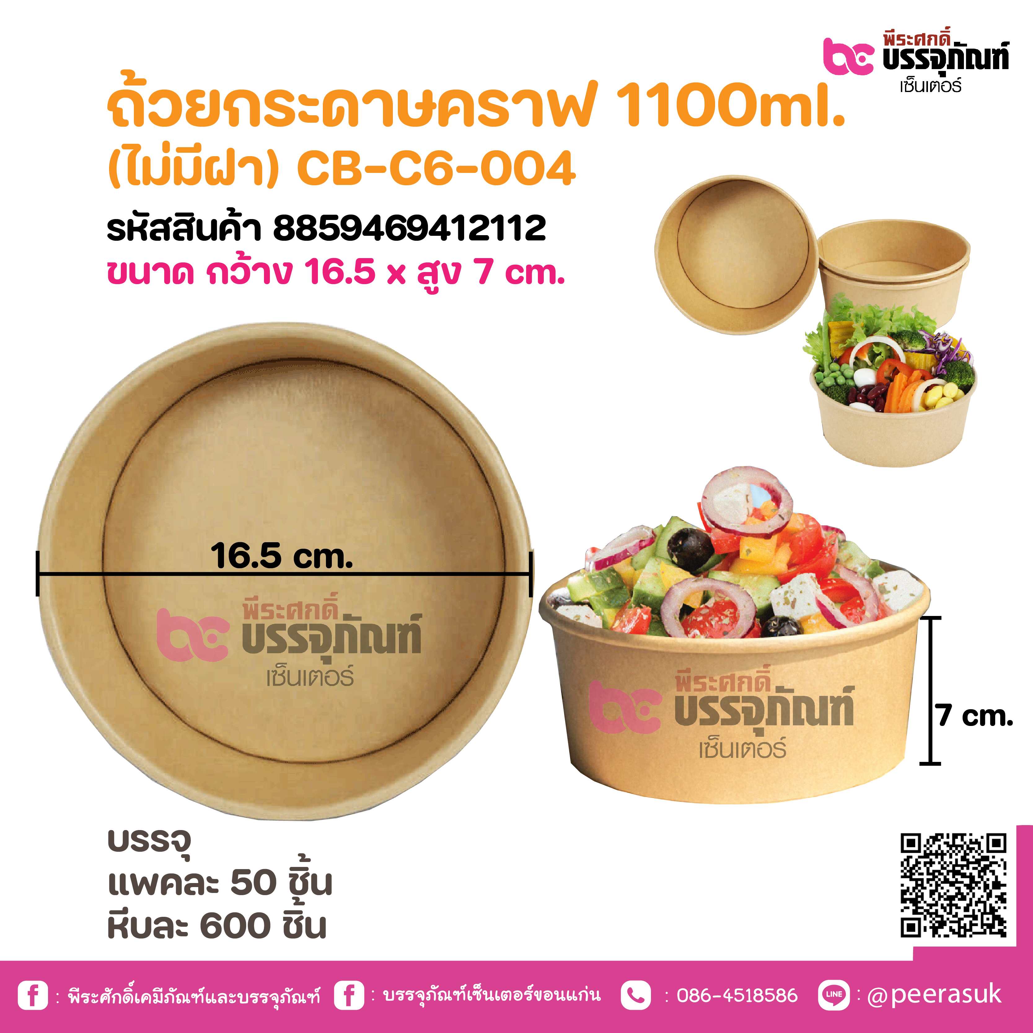 ถ้วยกระดาษคราฟ 1100ml. (ไม่มีฝา) CB-C6-004 @ แพคละ 50 ชิ้น / หีบละ 6 แพค (600 ชิ้น)