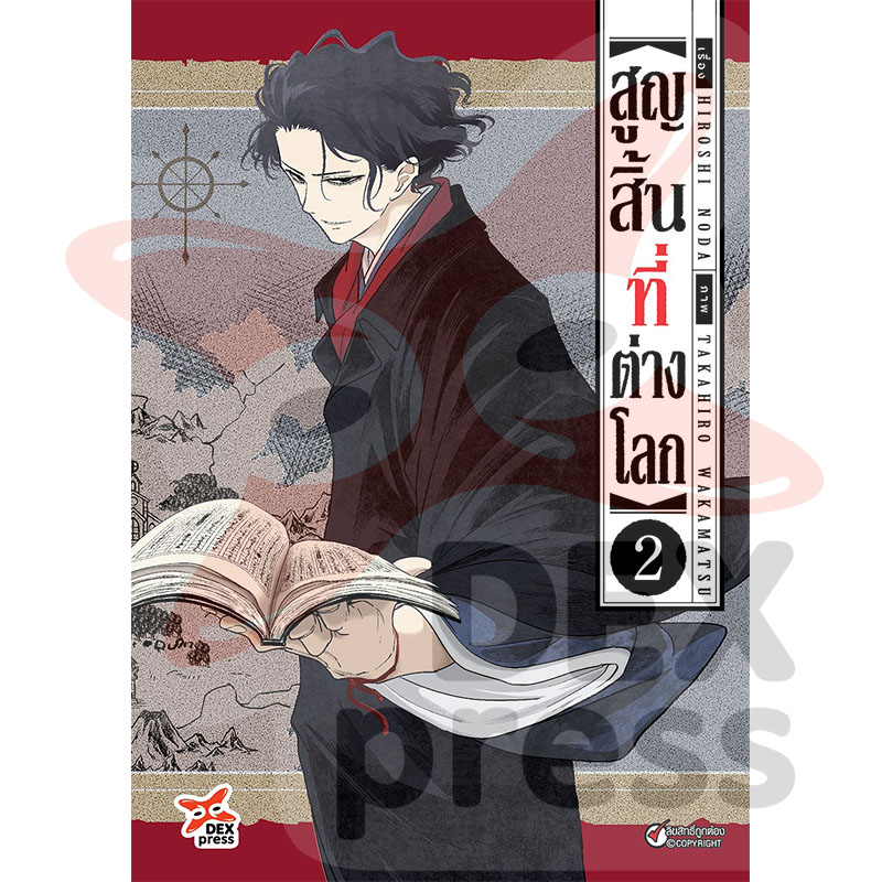 [DEXPRESS] สูญสิ้นที่ต่างโลก เล่ม 2 ฉบับการ์ตูน