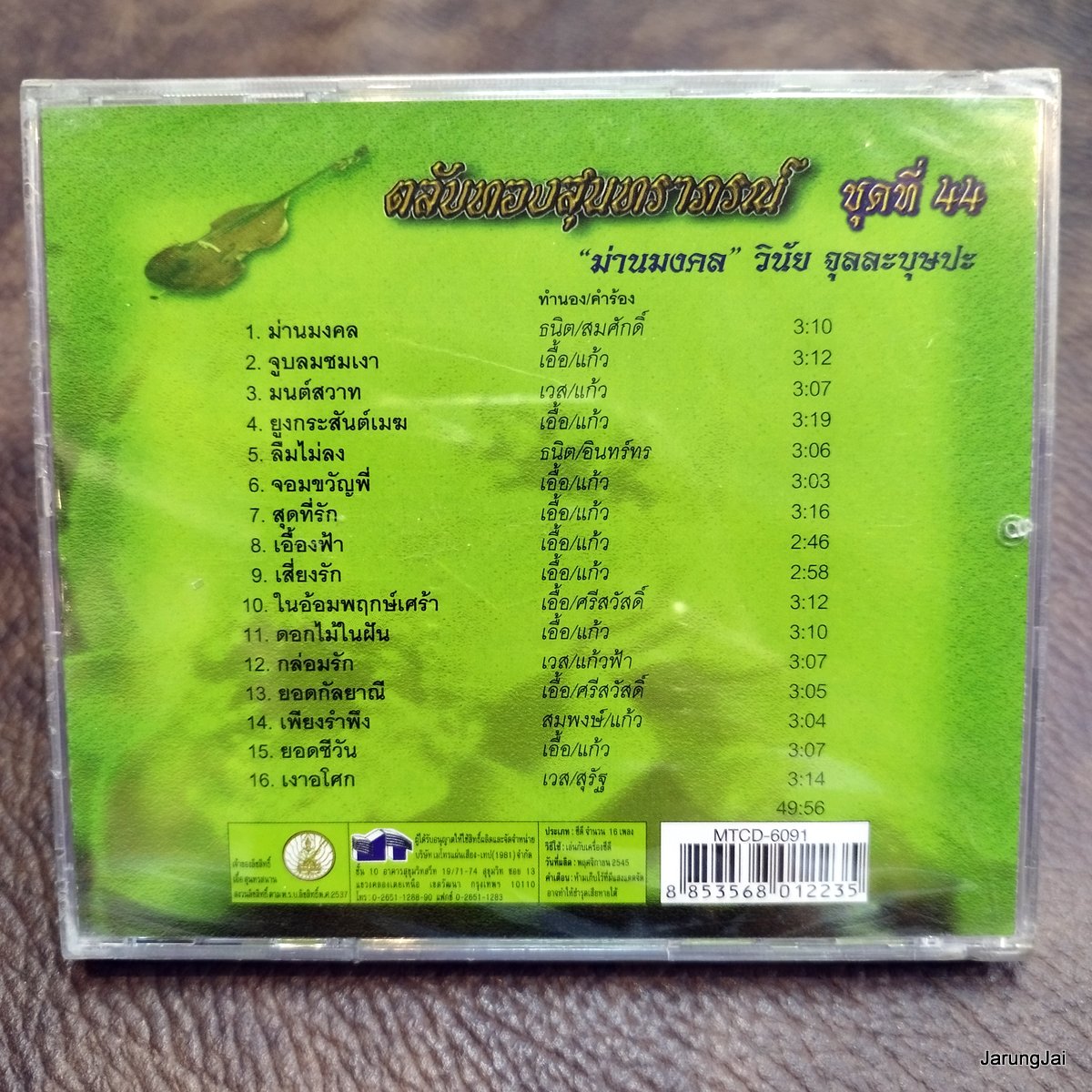 cd วินัย จุลลุบุษปะ ตลับทองสุนทราภรณ์ ชุด 44 ม่านมงคล จูบลมชมเงา มนต์สวาท audio cd mt