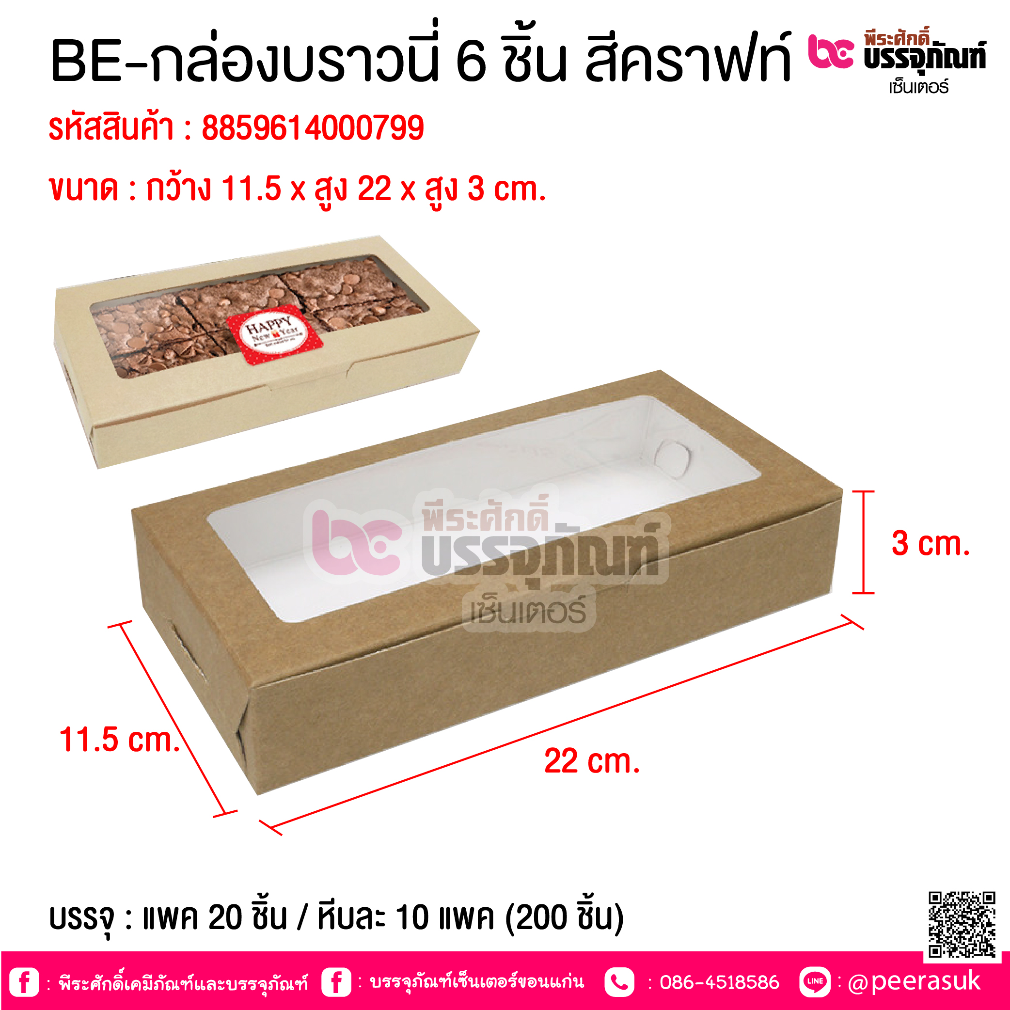 BE-กล่องบราวนี่ 6 ชิ้น สีคราฟท์ @ บรรจุ : แพค 20 ชิ้น / หีบละ 10 แพค (200 ชิ้น)