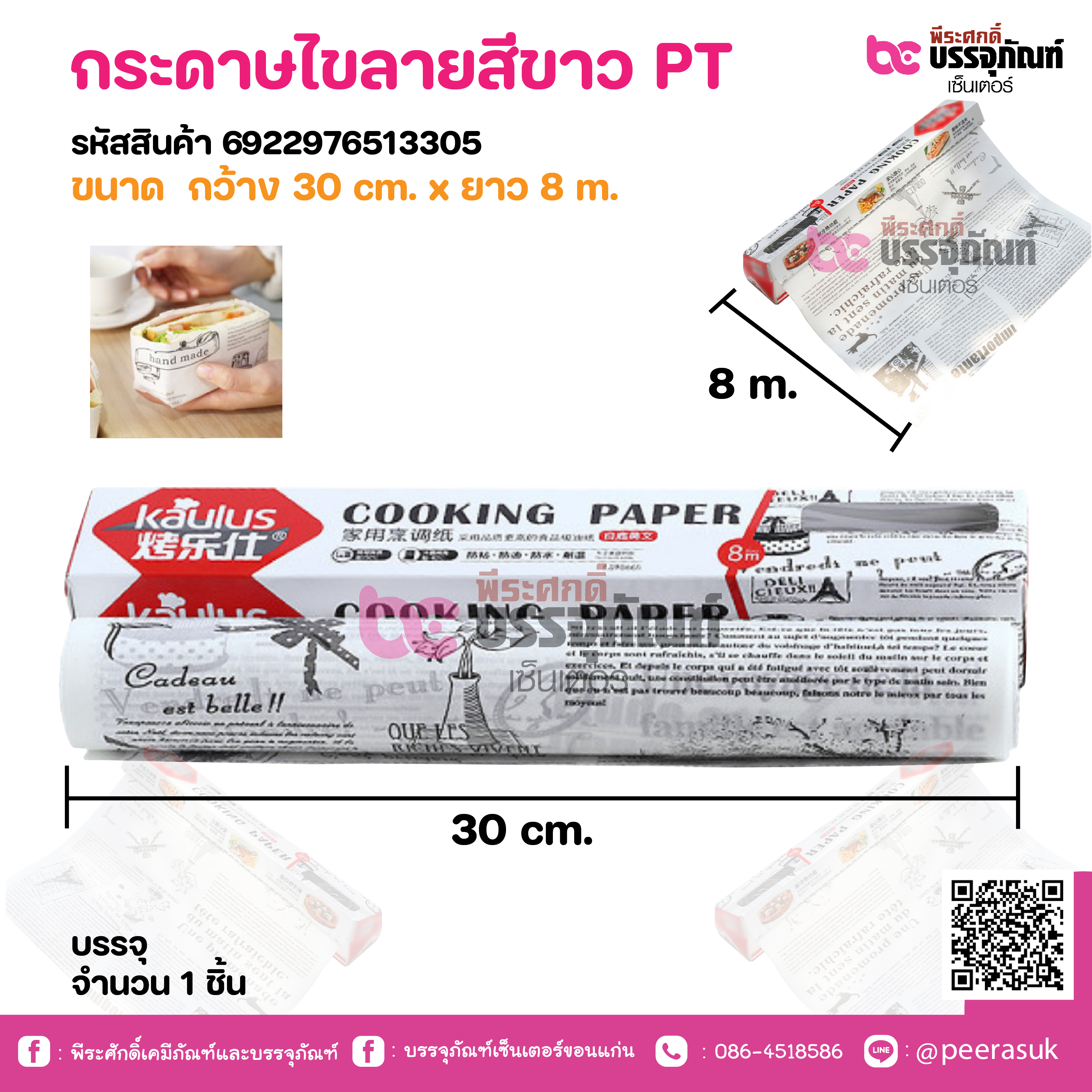 กระดาษไขลายสีขาว PT