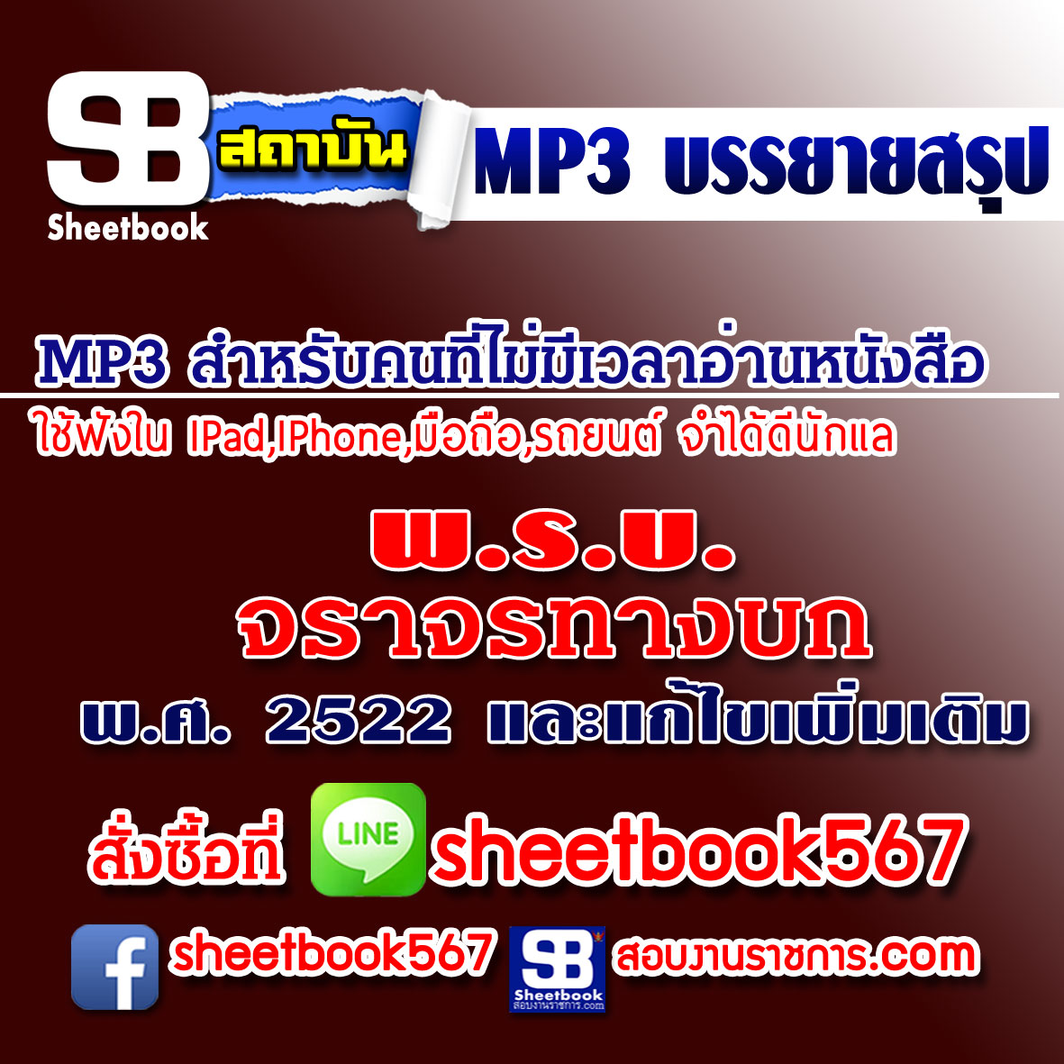 แนวข้อสอบ สรุป พรบ.จราจรทางบก (ฉบับอัปเดต 2568)