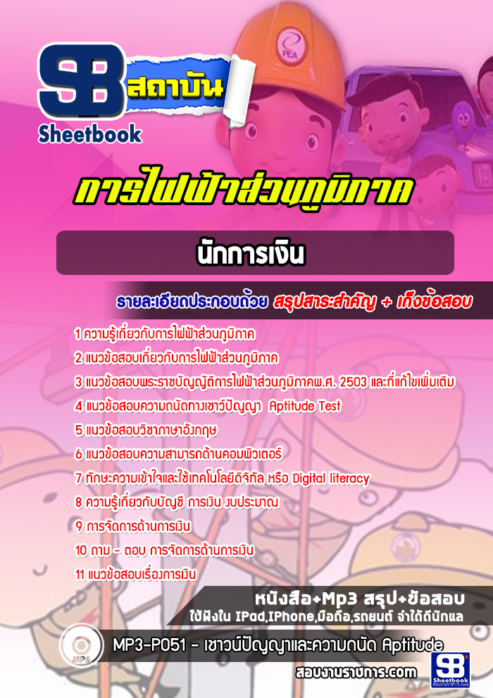 แนวข้อสอบนักการเงิน การไฟฟ้าส่วนภูมิภาค กฟภ. 2567