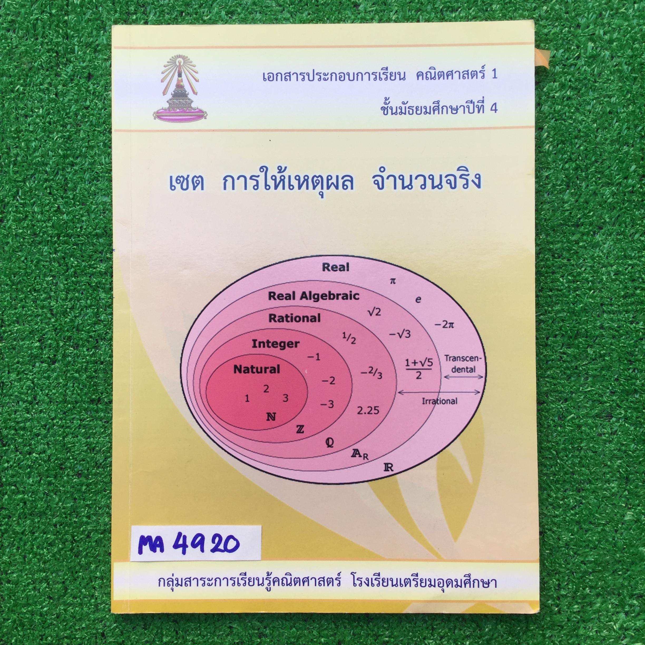 MA4920 [โรงเรียนเตรียมอุดม] คณิต1 ม.4 เรื่อง เซต การให้เหตุผล จำนวนจริง มีเนื้อหาครบและแบบฝึกหัดระหว่างเรื่อง มีแบบทดสอบท้ายบท และแบบฝึกหัดทบทวน 📗จดไม่ครบ แบบฝึหัดไม่ได้ทำเยอะ และไม่มีเฉลย จดทั้งดินสอและปากกา 📕หนังสือ103 หน้า ขาย 350฿
