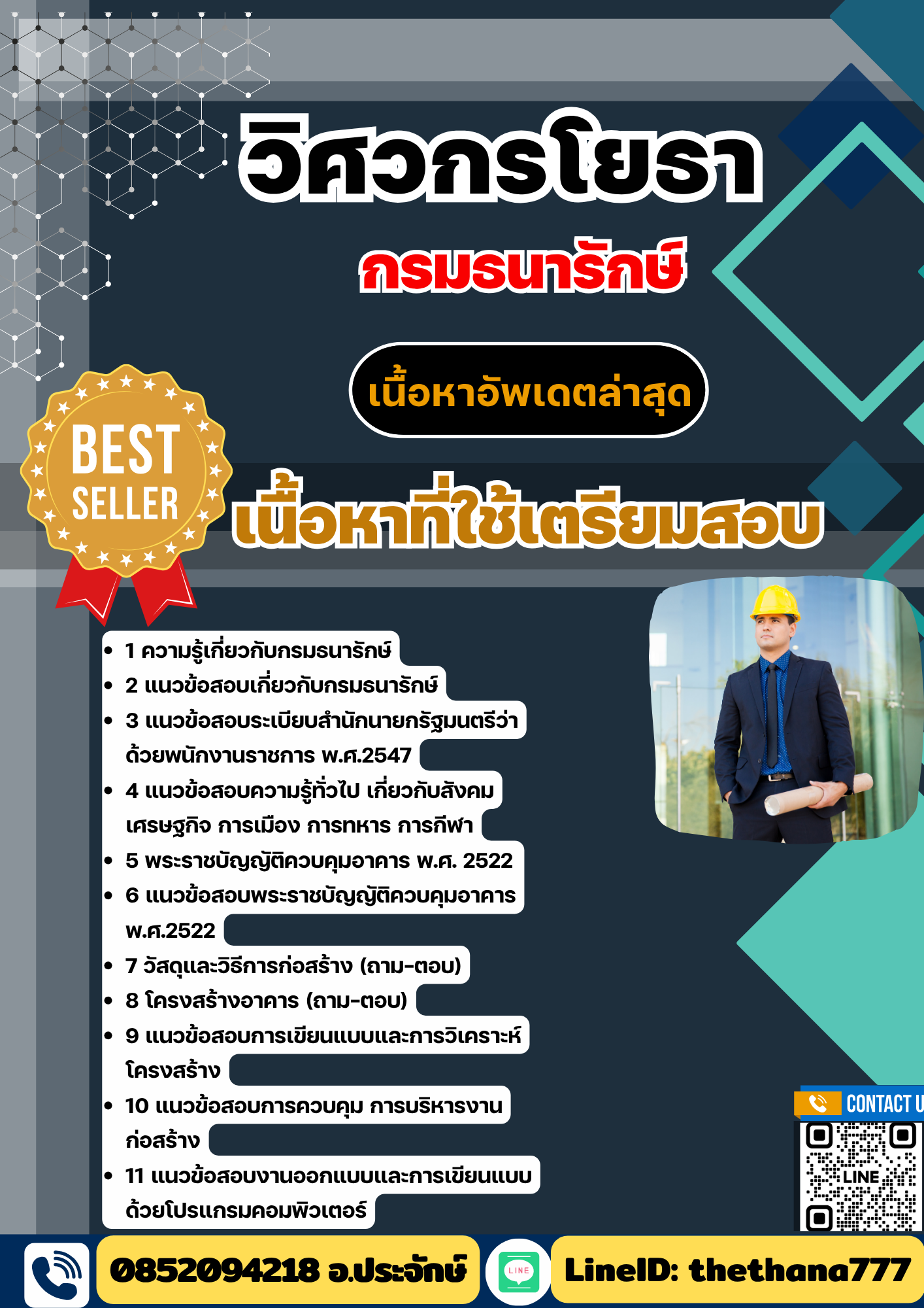 แนวข้อสอบวิศวกรโยธา กรมธนารักษ์ 2568