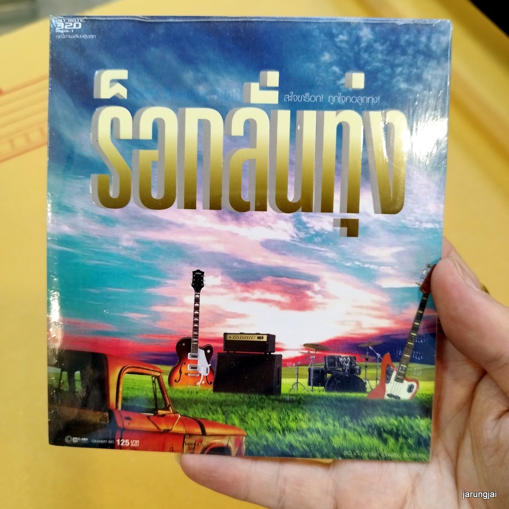 mp3 ร็อกลั่นทุ่ง ชุด 1 คิดฮอด bodyslam ศิริพร cd mp3 gmm เพลงลูกทุ่ง ลดราคาพิเศษ