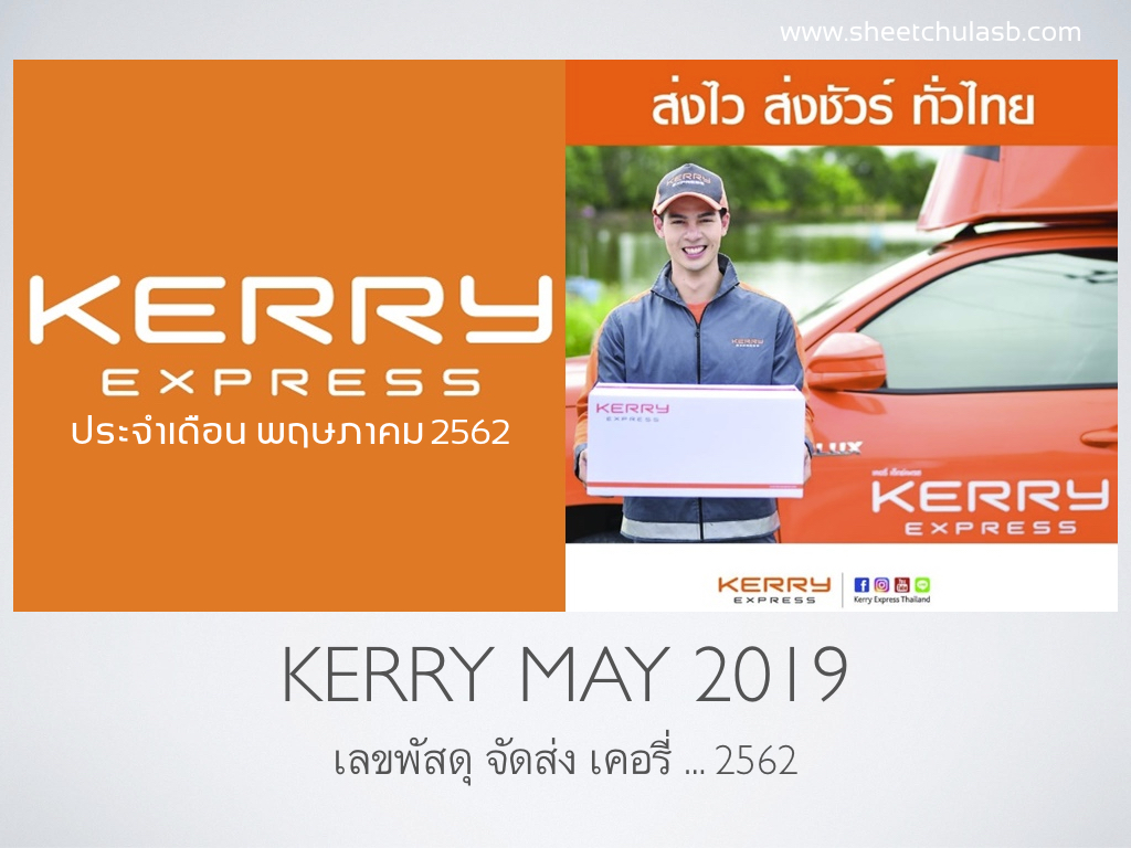 kerry ตรวจสอบ เลขพัสดุ SB Sheet Book พฤษภาคม 2562