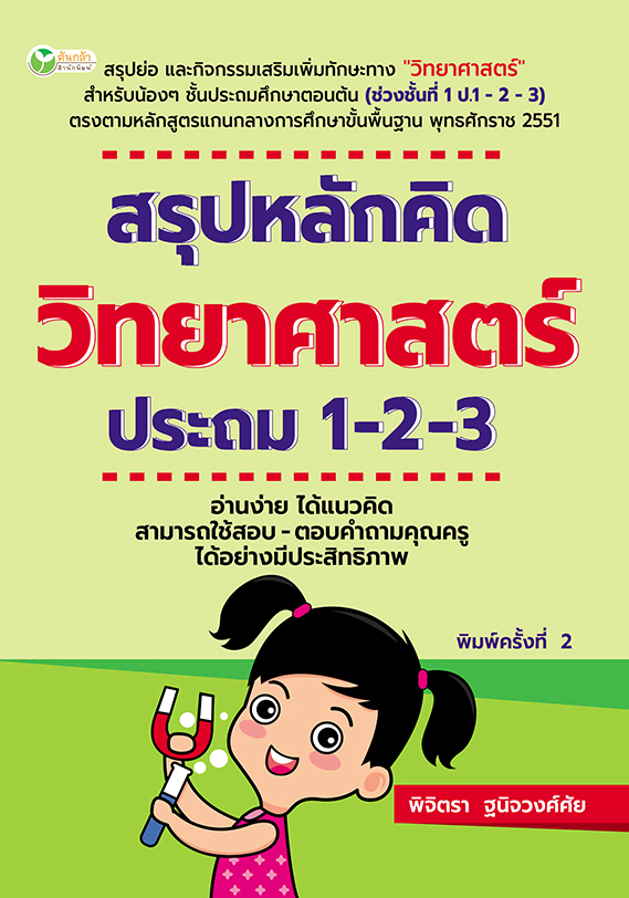 สรุปหลักคิด วิทยาศาสตร์ ประถม 1-2-3 พิมพ์ครั้งที่ 2
