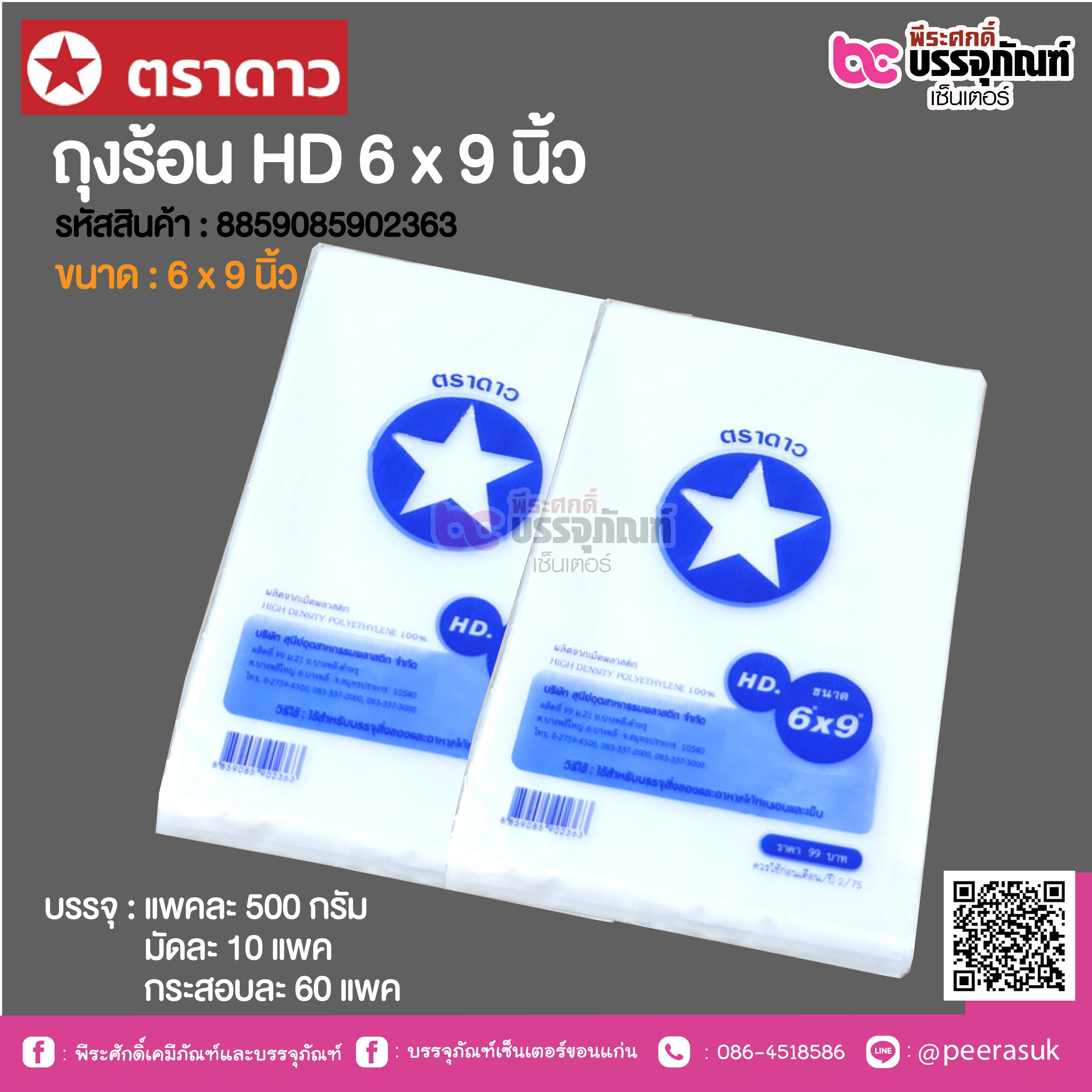 ตราดาว ถุงร้อน HD 6 x 9 นิ้ว @ แพคละ 500 กรัม ,มัดละ 10 แพค ,กระสอบละ 60 แพค