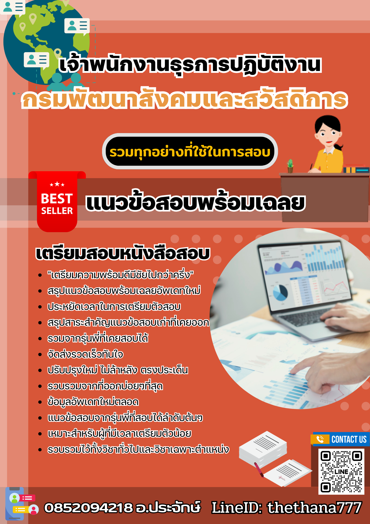 แนวข้อสอบเจ้าพนักงานธุรการปฏิบัติงาน กรมพัฒนาสังคมและสวัสดิการ 2568