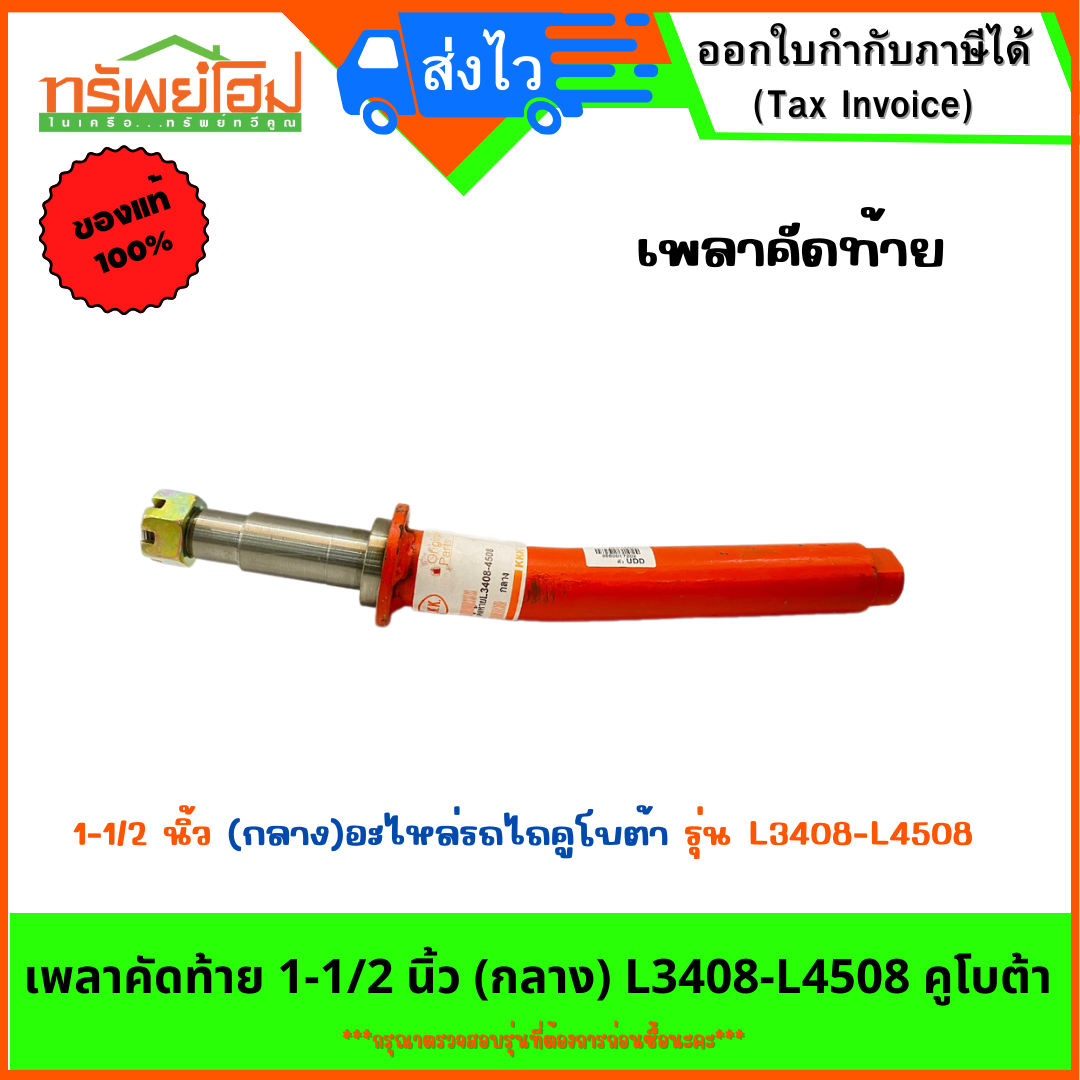 เพลาคัดท้าย 1-1/2 นิ้ว (กลาง) L3408-L4508 คูโบต้า