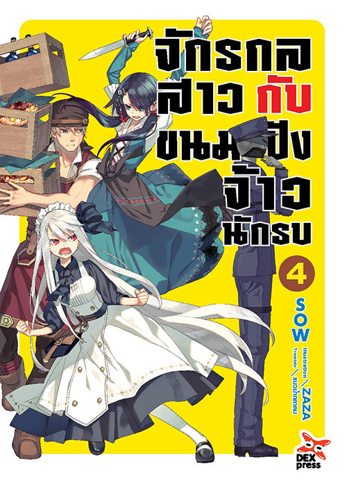 [DEXPRESS] จักรกลสาวกับขนมปังจ้าวนักรบ เล่ม 4