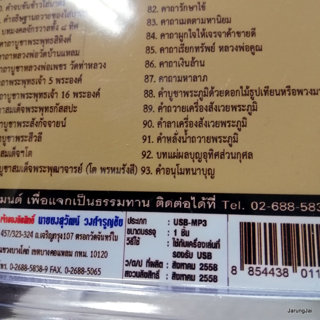 usb บทสวดมนต์ รวมพระคาถาศักดิ์สิทธฺ์มหาคุณ สั่งสมบุญ 7 / mp3 usb scp 068