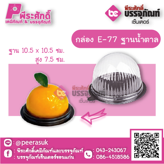 กล่อง E-77 ฐานน้ำตาล แพคละ 25 ใบ