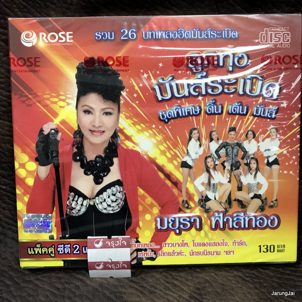 cd มยุรา ฟ้าสีทอง ลูกทุ่งมันส์ระเบิด ดิ้น เต้น มันส์ สาวบางโพ โบแดงแสลงใจ ท้ารัก audio cd rose