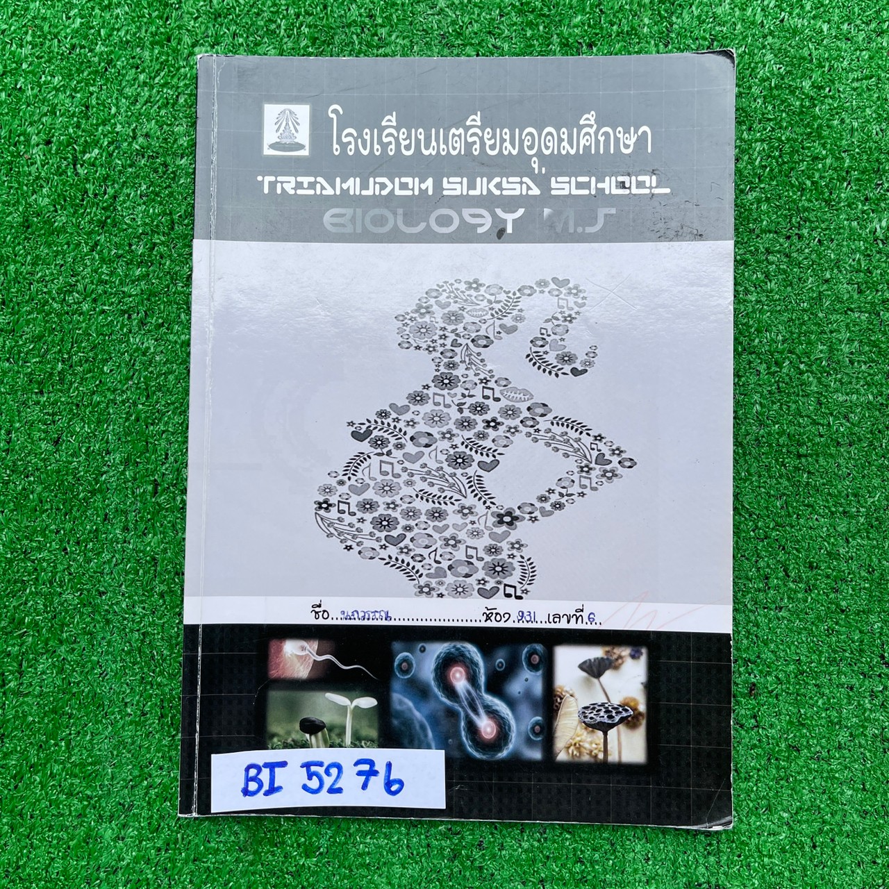 BI5276 [โรงเรียนเตรียมอุดม] เอกสารประกอบการเรียนวิชาชีววิทยา เรื่อง การแบ่งเซลล์ การแบ่งเซลล์ การเจริญเติบโตของพืช การสืบพันธุ์ของสัตว์ การปฏิสนธิและการเจริญเติบโตของสัตว์ หนังสือ 125 หน้า ขาย 500฿