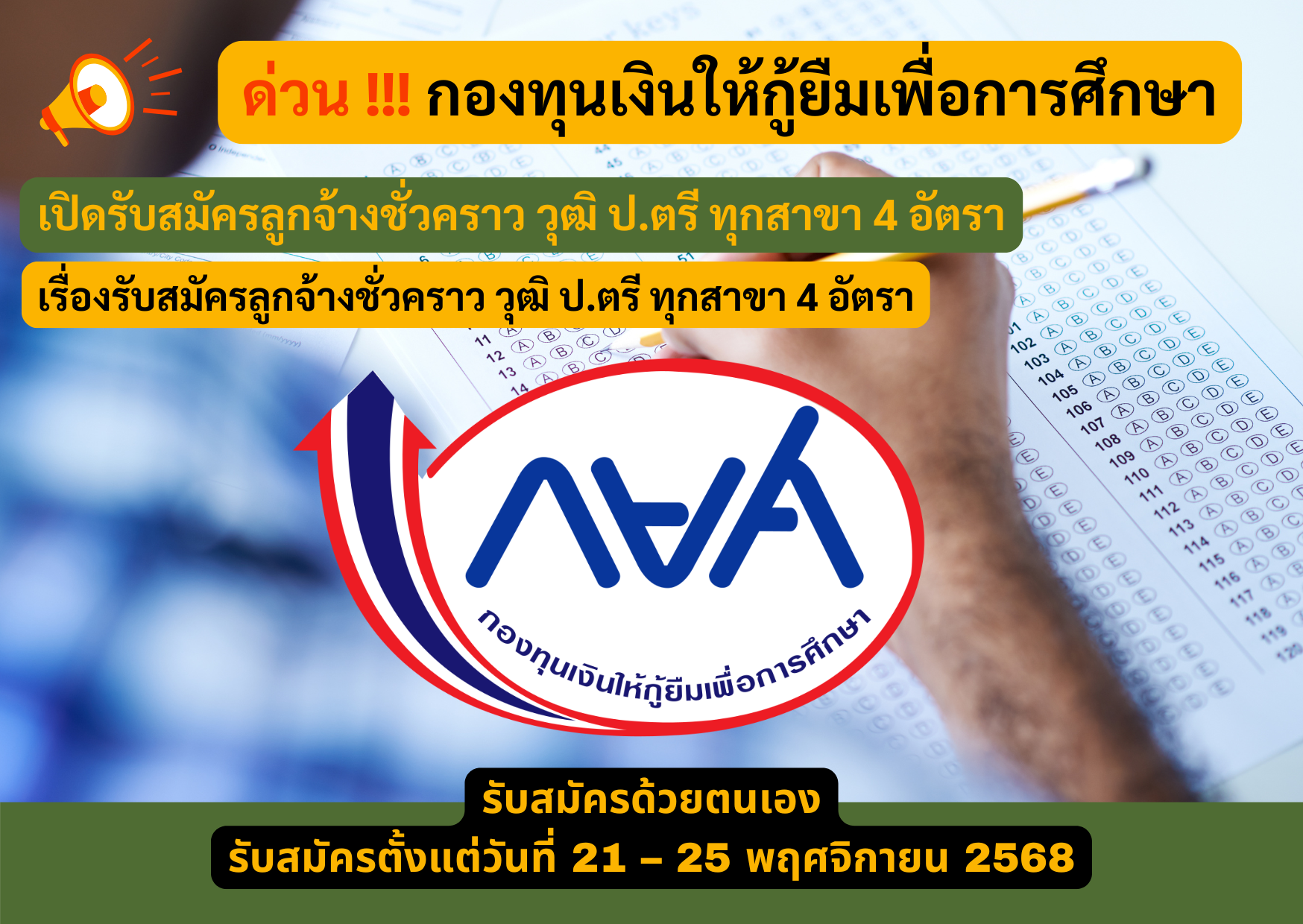 กองทุนเงินให้กู้ยืมเพื่อการศึกษา รับสมัครลูกจ้างชั่วคราว วุฒิ ป.ตรี ทุกสาขา 4 อัตรา รับสมัคร 21 – 25 พฤศจิกายน 2568