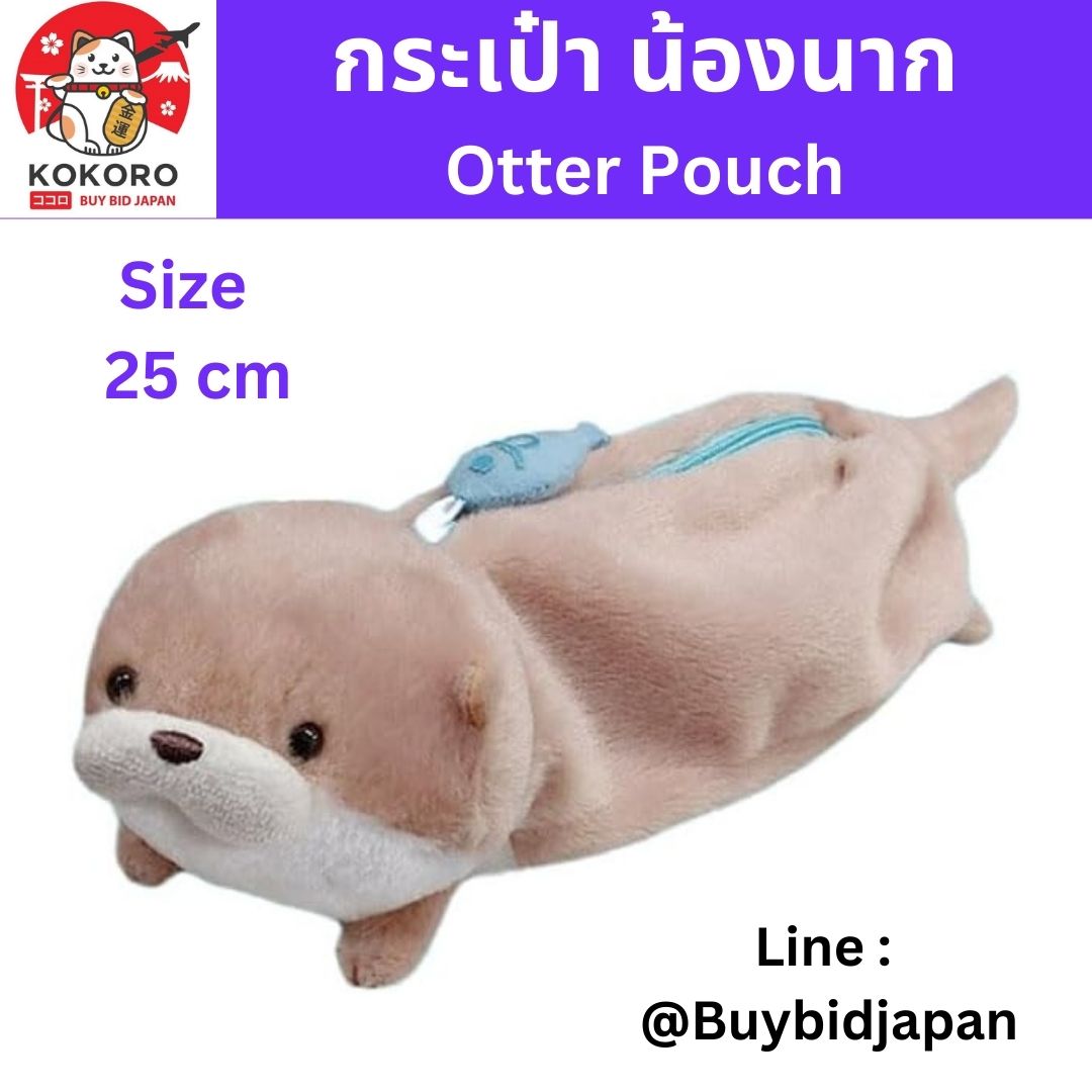 [PRE-ORDER] กระเป๋า ตุ๊กตา น้องนาก นากทะเล Otter Pouch Size 25 cm นำเข้าจากญี่ปุ่น กระเป๋าใส่เครื่องเขียน กระเป๋าใส่เครื่องสำอาง